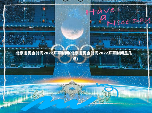 北京冬奥会时间2022开幕时间(北京冬奥会时间2022开幕时间是几点)-第1张图片