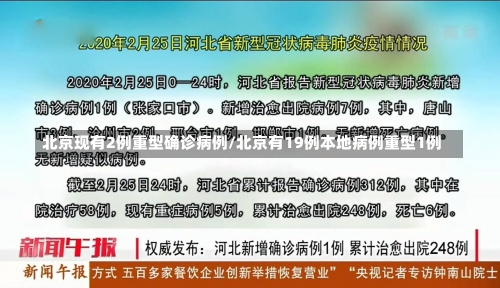 北京现有2例重型确诊病例/北京有19例本地病例重型1例-第1张图片