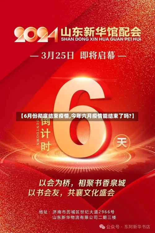 【6月份彻底结束疫情,今年六月疫情能结束了吗?】-第2张图片