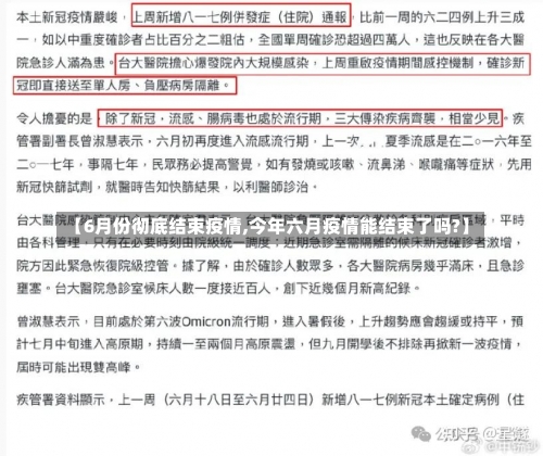 【6月份彻底结束疫情,今年六月疫情能结束了吗?】-第1张图片