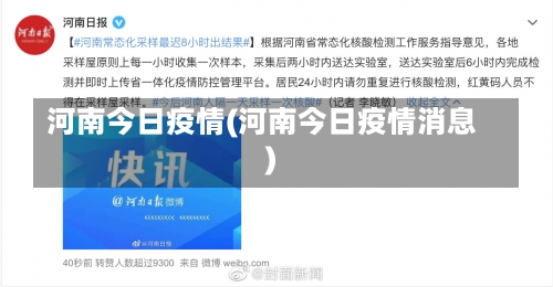 河南今日疫情(河南今日疫情消息)-第1张图片
