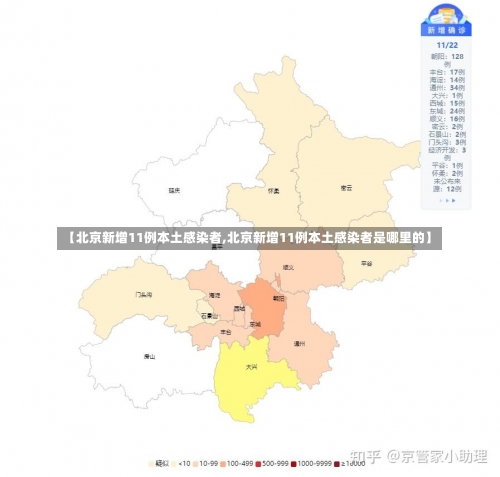 【北京新增11例本土感染者,北京新增11例本土感染者是哪里的】-第1张图片