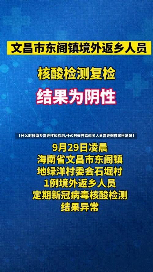 【什么时候返乡需要核酸检测,什么时候开始返乡人员需要做核酸检测吗】-第1张图片
