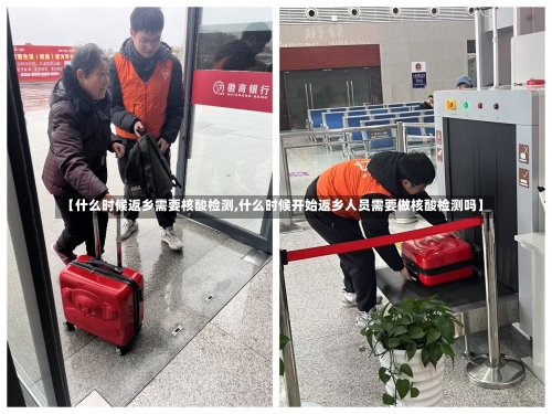 【什么时候返乡需要核酸检测,什么时候开始返乡人员需要做核酸检测吗】-第3张图片