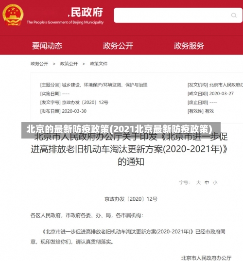北京的最新防疫政策(2021北京最新防疫政策)-第1张图片