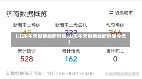 【山东今天疫情最新消息,山东今天疫情最新消息今天】-第1张图片