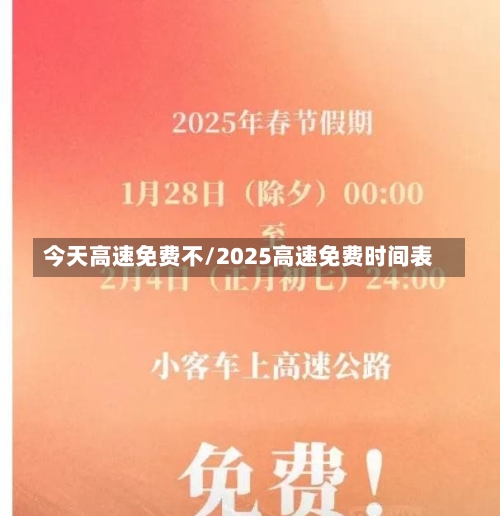 今天高速免费不/2025高速免费时间表-第2张图片