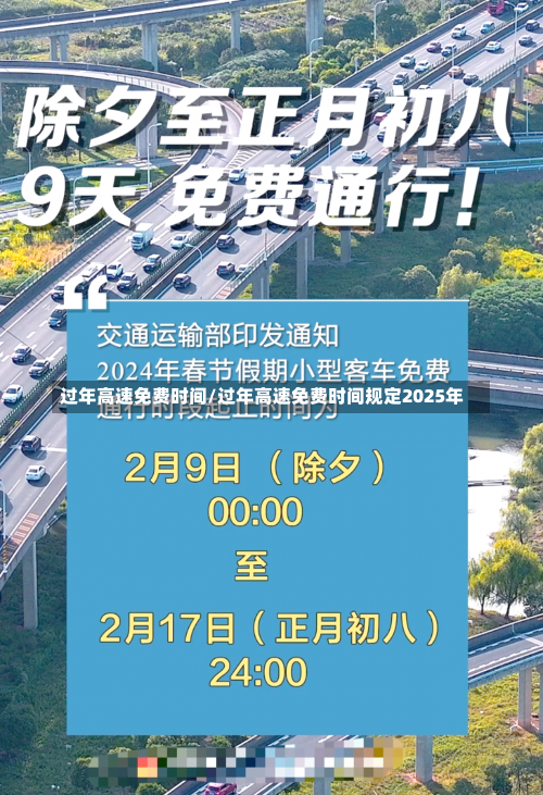 过年高速免费时间/过年高速免费时间规定2025年-第1张图片