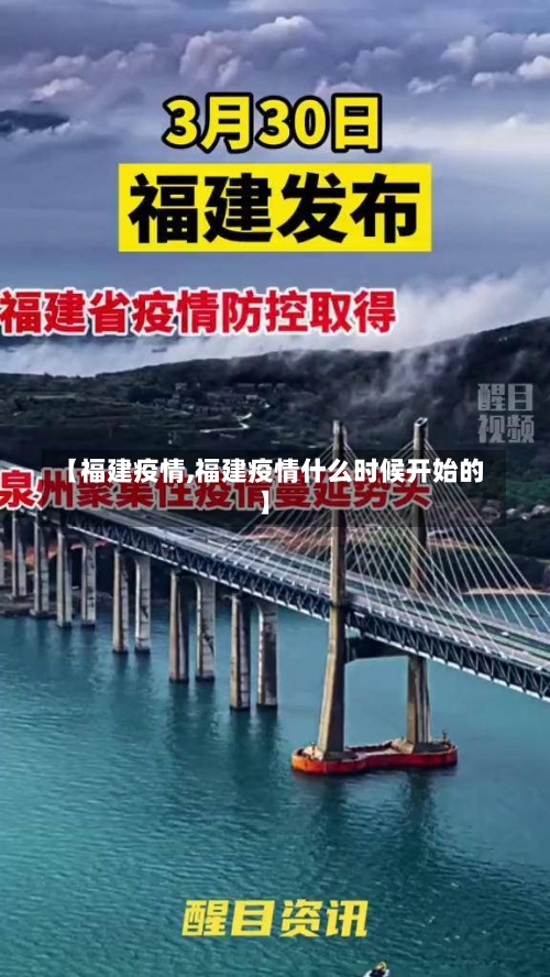 【福建疫情,福建疫情什么时候开始的】-第1张图片