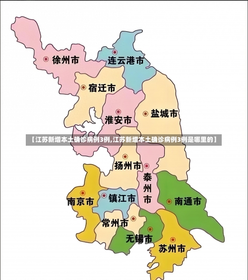 【江苏新增本土确诊病例3例,江苏新增本土确诊病例3例是哪里的】-第1张图片