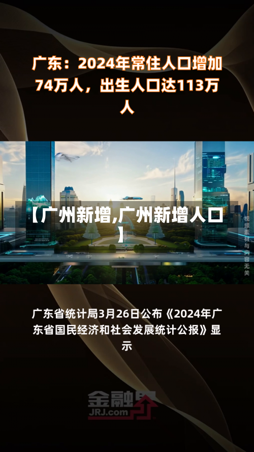 【广州新增,广州新增人口】-第2张图片