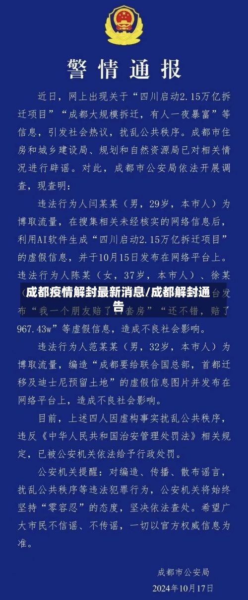 成都疫情解封最新消息/成都解封通告-第2张图片