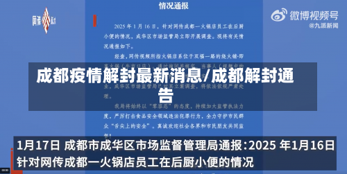 成都疫情解封最新消息/成都解封通告-第1张图片