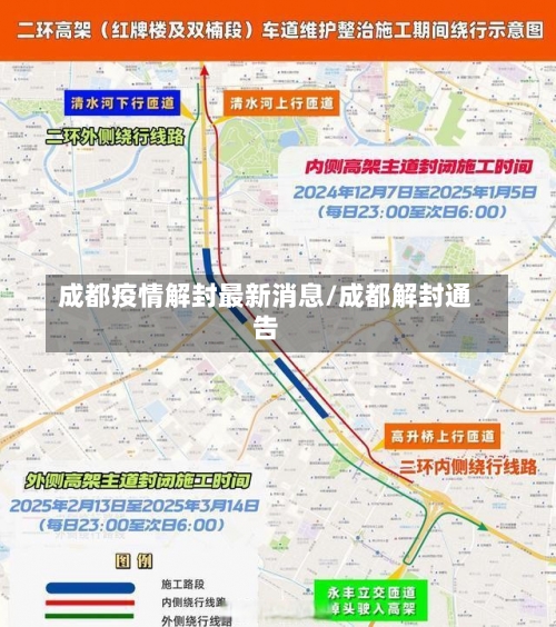 成都疫情解封最新消息/成都解封通告-第3张图片