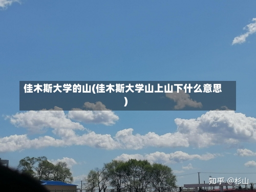 佳木斯大学的山(佳木斯大学山上山下什么意思)-第1张图片
