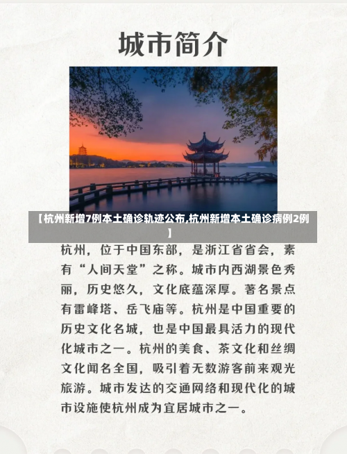 【杭州新增7例本土确诊轨迹公布,杭州新增本土确诊病例2例】-第2张图片