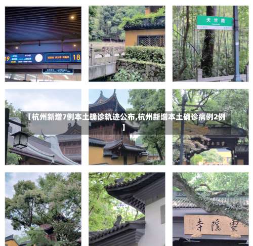 【杭州新增7例本土确诊轨迹公布,杭州新增本土确诊病例2例】-第3张图片