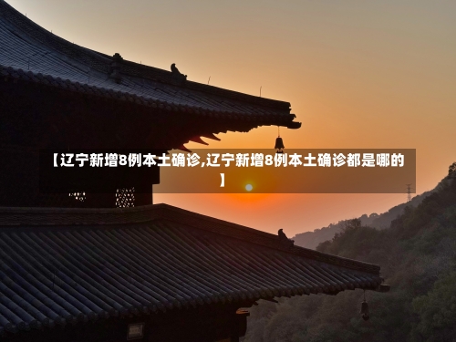 【辽宁新增8例本土确诊,辽宁新增8例本土确诊都是哪的】-第2张图片