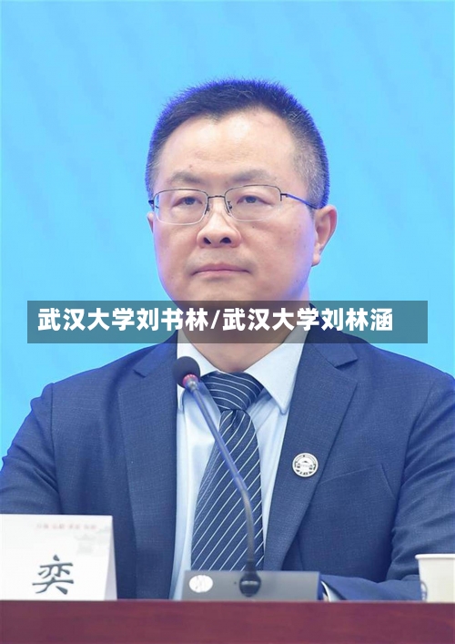 武汉大学刘书林/武汉大学刘林涵-第1张图片
