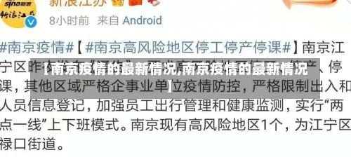 【南京疫情的最新情况,南京疫情的最新情况】-第1张图片