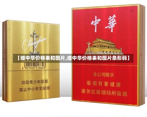【细中华价格表和图片,细中华价格表和图片条形码】-第1张图片
