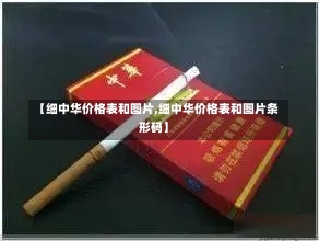 【细中华价格表和图片,细中华价格表和图片条形码】-第2张图片