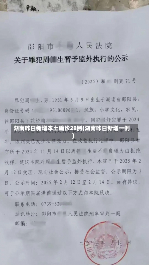 湖南昨日新增本土确诊28例(湖南昨日新增一例)-第2张图片