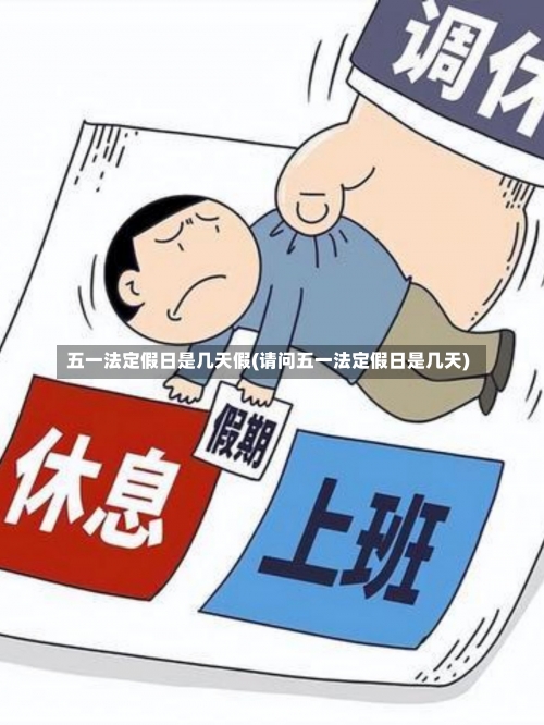 五一法定假日是几天假(请问五一法定假日是几天)-第1张图片