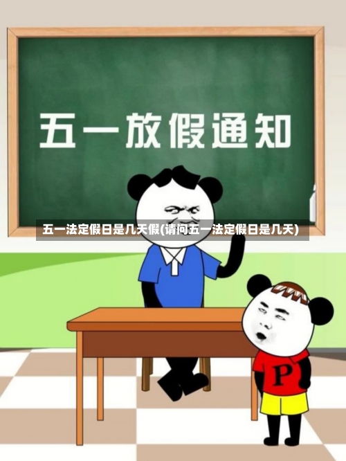 五一法定假日是几天假(请问五一法定假日是几天)-第3张图片