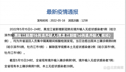 黑龙江新增16例境外输入(黑龙江新增16例境外输入 视频)-第1张图片