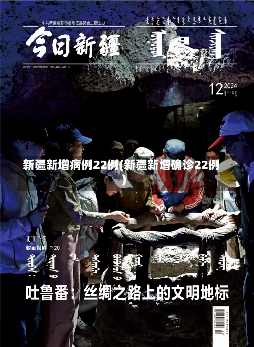 新疆新增病例22例(新疆新增确诊22例)-第3张图片