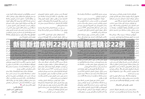 新疆新增病例22例(新疆新增确诊22例)-第1张图片