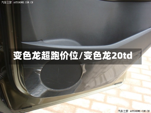 变色龙超跑价位/变色龙20td-第1张图片