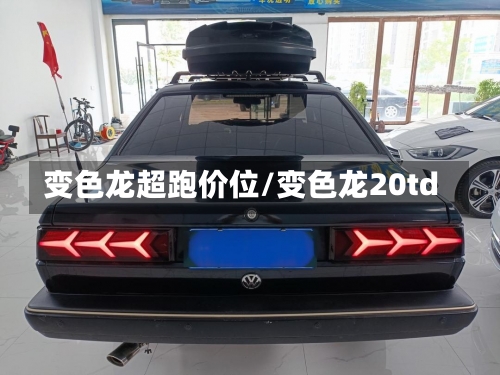 变色龙超跑价位/变色龙20td-第2张图片