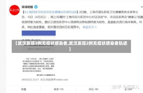 【武汉发现2例无症状感染者,武汉发现2例无症状感染者轨迹】-第3张图片