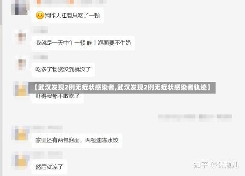 【武汉发现2例无症状感染者,武汉发现2例无症状感染者轨迹】-第1张图片