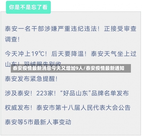泰安疫情最新消息今天又增加9人/泰安疫情最新通知-第1张图片