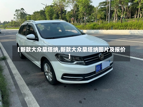 【新款大众桑塔纳,新款大众桑塔纳图片及报价】-第3张图片