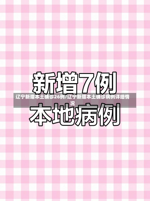 辽宁新增本土确诊26例/辽宁新增本土确诊病例详细情况-第1张图片
