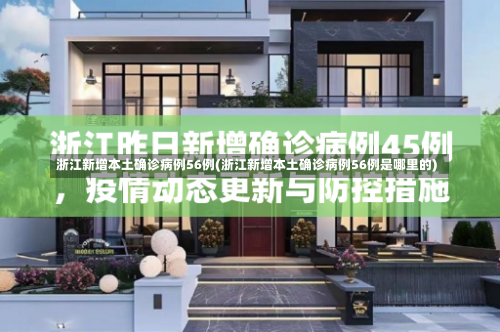 浙江新增本土确诊病例56例(浙江新增本土确诊病例56例是哪里的)-第1张图片