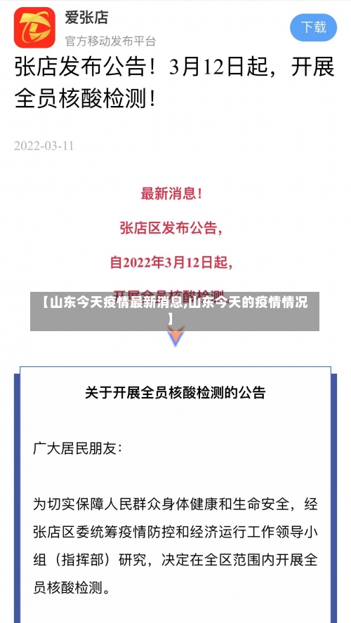 【山东今天疫情最新消息,山东今天的疫情情况】-第2张图片