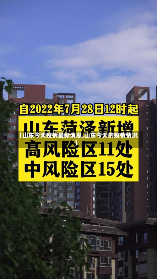 【山东今天疫情最新消息,山东今天的疫情情况】-第1张图片