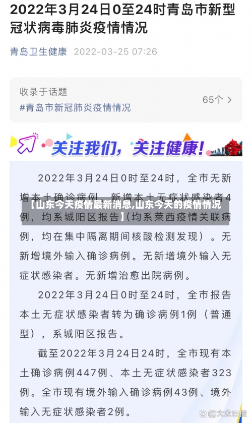【山东今天疫情最新消息,山东今天的疫情情况】-第3张图片