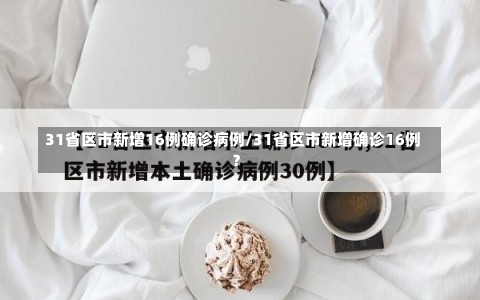 31省区市新增16例确诊病例/31省区市新增确诊16例?-第2张图片