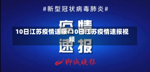 10日江苏疫情速报/10日江苏疫情速报视频-第1张图片