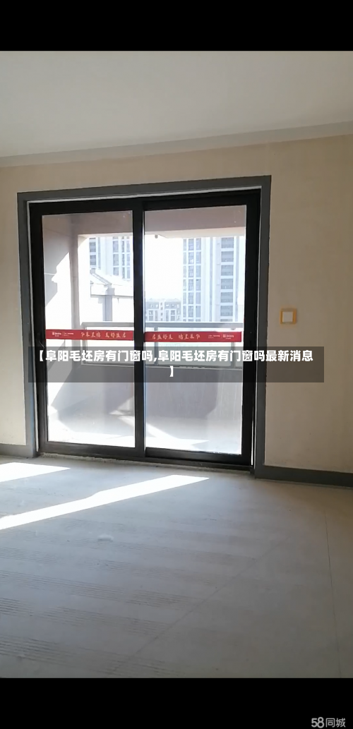 【阜阳毛坯房有门窗吗,阜阳毛坯房有门窗吗最新消息】-第1张图片