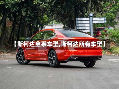 【斯柯达全系车型,斯柯达所有车型】-第1张图片