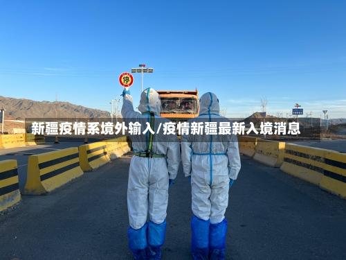 新疆疫情系境外输入/疫情新疆最新入境消息-第1张图片