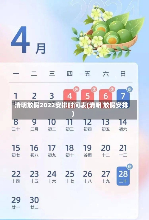 清明放假2022安排时间表(清明 放假安排)-第2张图片