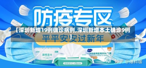 【深圳新增19例确诊病例,深圳新增本土确诊9例】-第2张图片